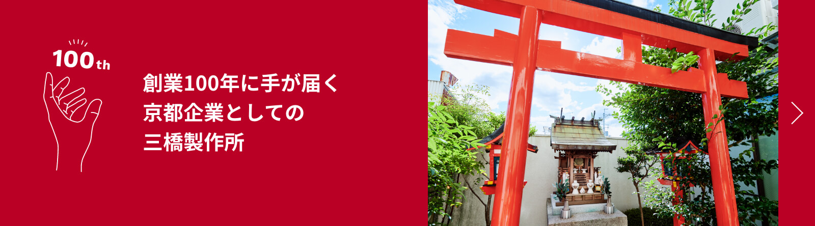 創業100年に手が届く<br>京都企業としての三橋製作所