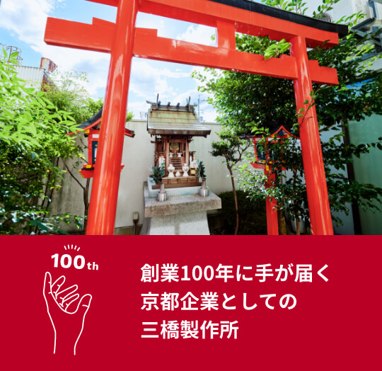 創業100年に手が届く<br>京都企業としての三橋製作所