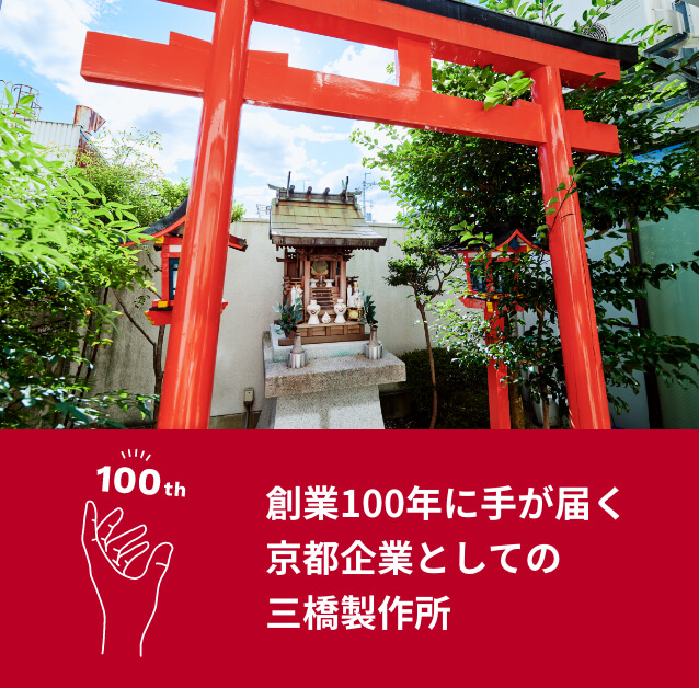 創業100年に手が届く<br>京都企業としての三橋製作所