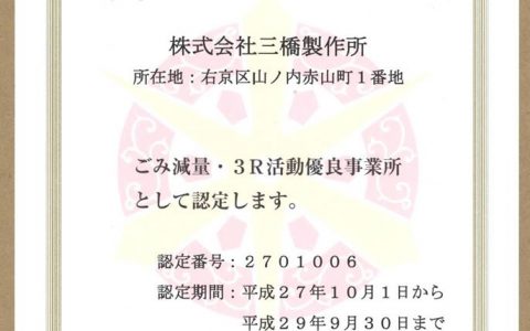 「ごみ減量・3R活動優良事業所」の認定