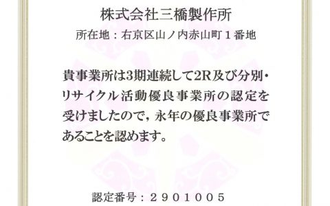 「2R及び分別・リサイクル活動優良事業所」 認定