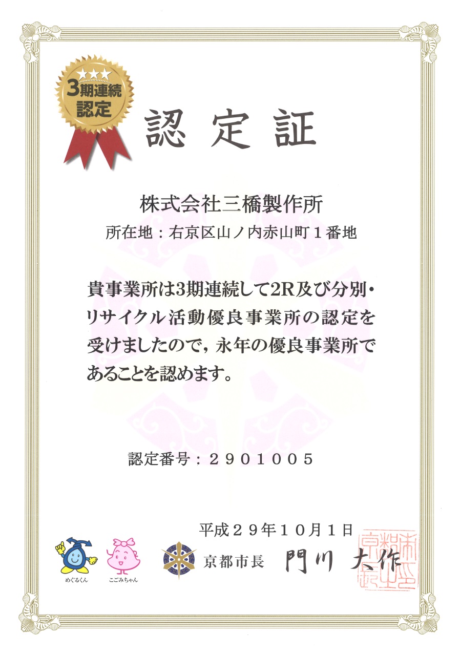 「2R及び分別・リサイクル活動優良事業所」 認定