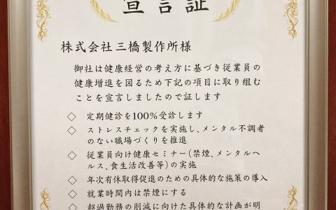 「健康宣言」宣言証　交付