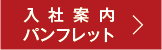 入社案内パンフレット